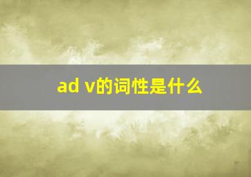 ad v的词性是什么